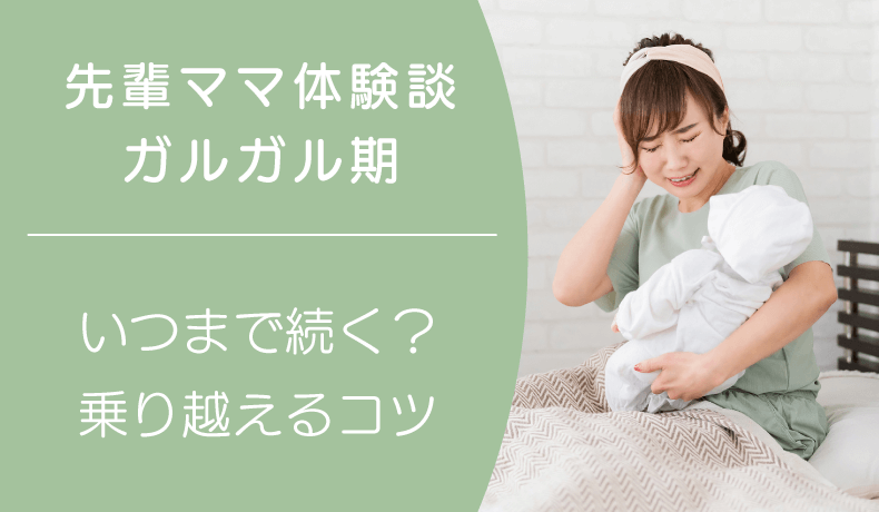 ガルガル期 いつまで続く？
